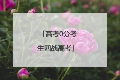 高考0分考生四战高考