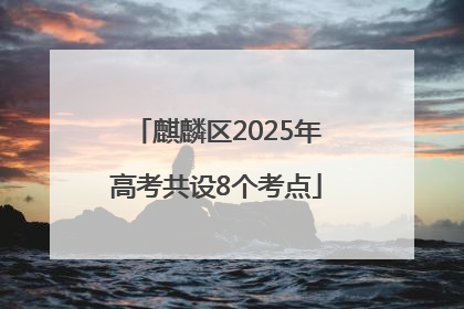 麒麟区2025年高考共设8个考点