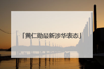黄仁勋最新涉华表态