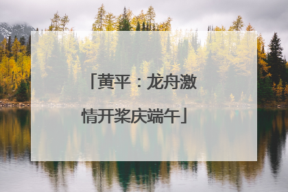 黄平：龙舟激情开桨庆端午