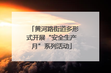 黄河路街道多形式开展“安全生产月”系列活动
