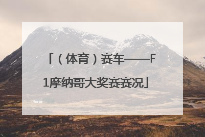 （体育）赛车——F1摩纳哥大奖赛赛况