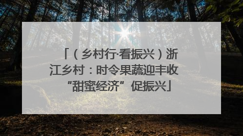 （乡村行·看振兴）浙江乡村：时令果蔬迎丰收 “甜蜜经济”促振兴