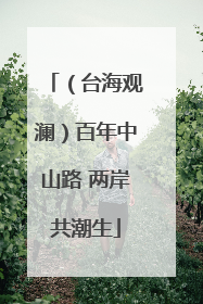 （台海观澜）百年中山路 两岸共潮生