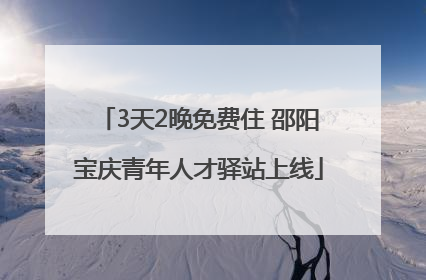 3天2晚免费住 邵阳宝庆青年人才驿站上线