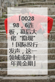002898，6连板，幕后大佬“隐现”！国际投行发声，这一领域或迎十年黄金期