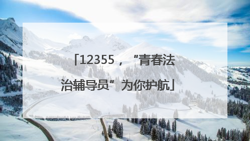 12355，“青春法治辅导员”为你护航