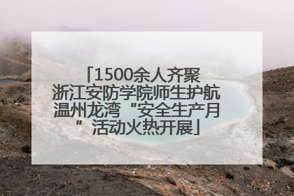 1500余人齐聚 浙江安防学院师生护航温州龙湾“安全生产月”活动火热开展