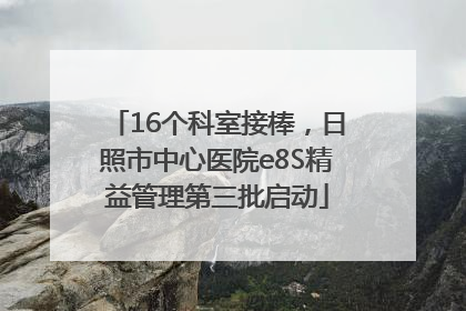 16个科室接棒，日照市中心医院e8S精益管理第三批启动