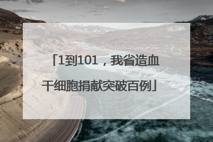 1到101，我省造血干细胞捐献突破百例