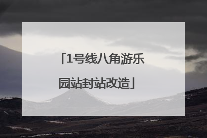 1号线八角游乐园站封站改造