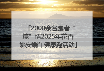 2000余名跑者“粽”情2025年花香姚安端午健康跑活动