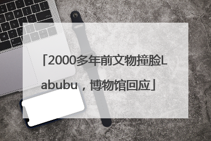 2000多年前文物撞脸Labubu，博物馆回应