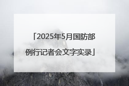 2025年5月国防部例行记者会文字实录