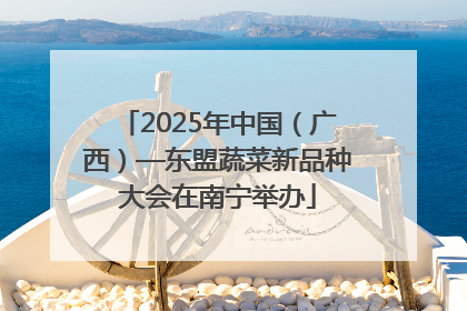 2025年中国（广西）—东盟蔬菜新品种大会在南宁举办