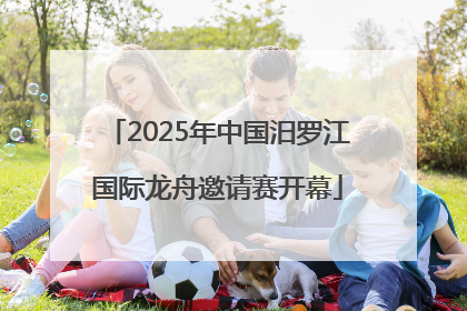 2025年中国汨罗江国际龙舟邀请赛开幕