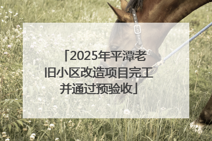 2025年平潭老旧小区改造项目完工并通过预验收