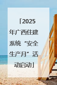 2025年广西住建系统“安全生产月”活动启动