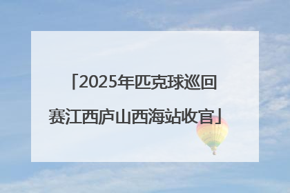 2025年匹克球巡回赛江西庐山西海站收官