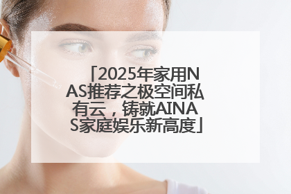 2025年家用NAS推荐之极空间私有云，铸就AINAS家庭娱乐新高度