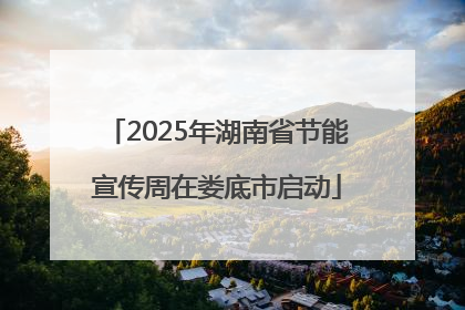 2025年湖南省节能宣传周在娄底市启动