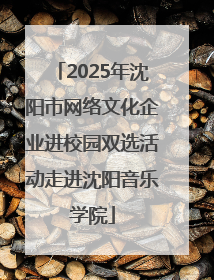 2025年沈阳市网络文化企业进校园双选活动走进沈阳音乐学院