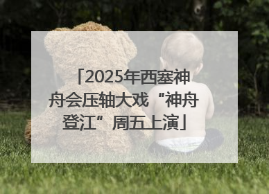 2025年西塞神舟会压轴大戏“神舟登江”周五上演
