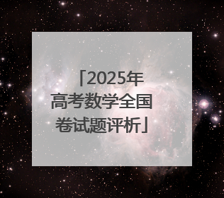 2025年高考数学全国卷试题评析