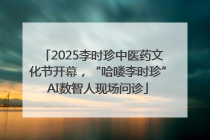 2025李时珍中医药文化节开幕，“哈喽李时珍”AI数智人现场问诊