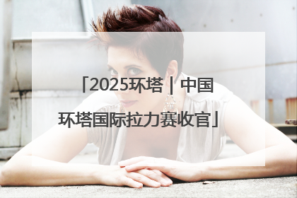 2025环塔｜中国环塔国际拉力赛收官