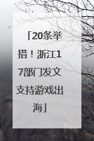 20条举措！浙江17部门发文支持游戏出海
