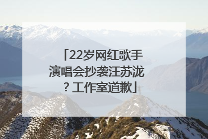 22岁网红歌手演唱会抄袭汪苏泷？工作室道歉