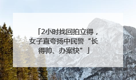 2小时找回拍立得，女子直夸扬中民警“长得帅、办案快”
