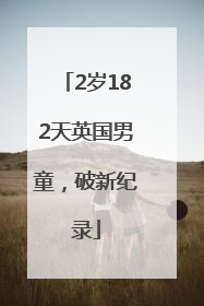 2岁182天英国男童，破新纪录