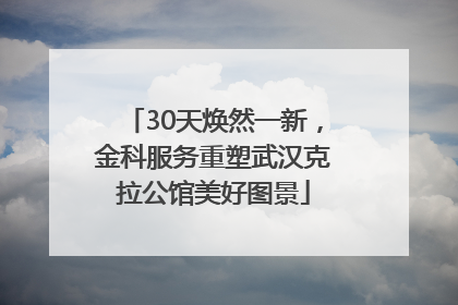 30天焕然一新，金科服务重塑武汉克拉公馆美好图景