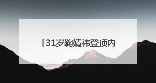 31岁鞠婧祎登顶内娱女星杂志销量榜首
