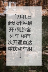 7月1日起池州站增开7列旅客列车 将首次开通直达重庆动车组