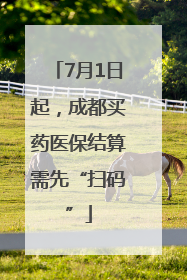 7月1日起，成都买药医保结算需先“扫码”