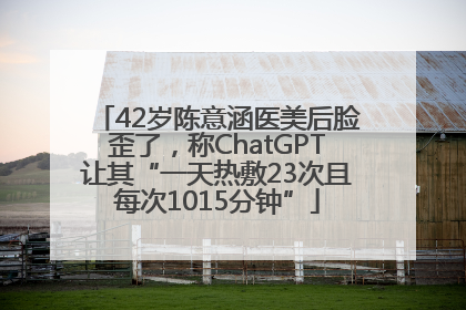 42岁陈意涵医美后脸歪了，称ChatGPT让其“一天热敷23次且每次1015分钟”