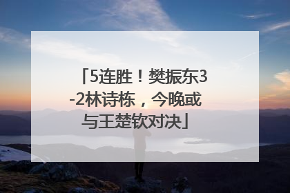 5连胜！樊振东3-2林诗栋，今晚或与王楚钦对决