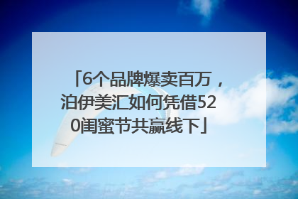 6个品牌爆卖百万，泊伊美汇如何凭借520闺蜜节共赢线下