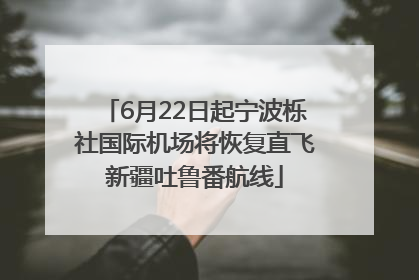 6月22日起宁波栎社国际机场将恢复直飞新疆吐鲁番航线
