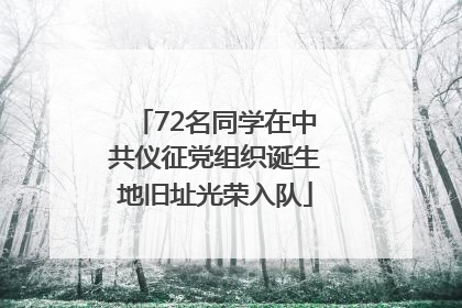 72名同学在中共仪征党组织诞生地旧址光荣入队