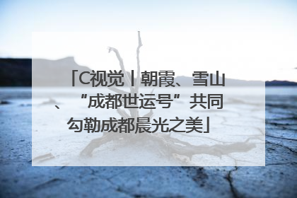 C视觉丨朝霞、雪山、“成都世运号”共同勾勒成都晨光之美