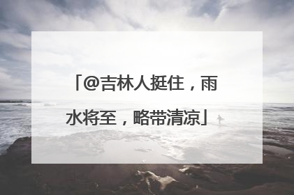 @吉林人挺住，雨水将至，略带清凉