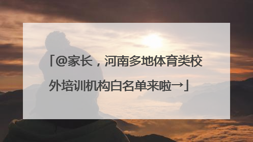 @家长，河南多地体育类校外培训机构白名单来啦→