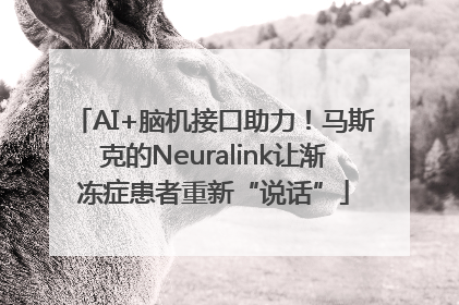 AI+脑机接口助力！马斯克的Neuralink让渐冻症患者重新“说话”