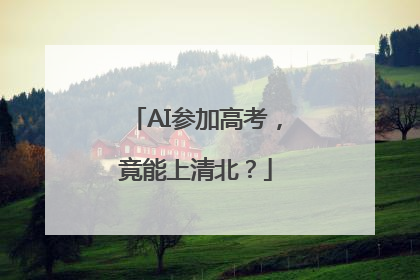 AI参加高考，竟能上清北？