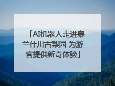 AI机器人走进皋兰什川古梨园 为游客提供新奇体验