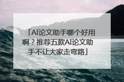 AI论文助手哪个好用啊？推荐五款AI论文助手不让大家走弯路
